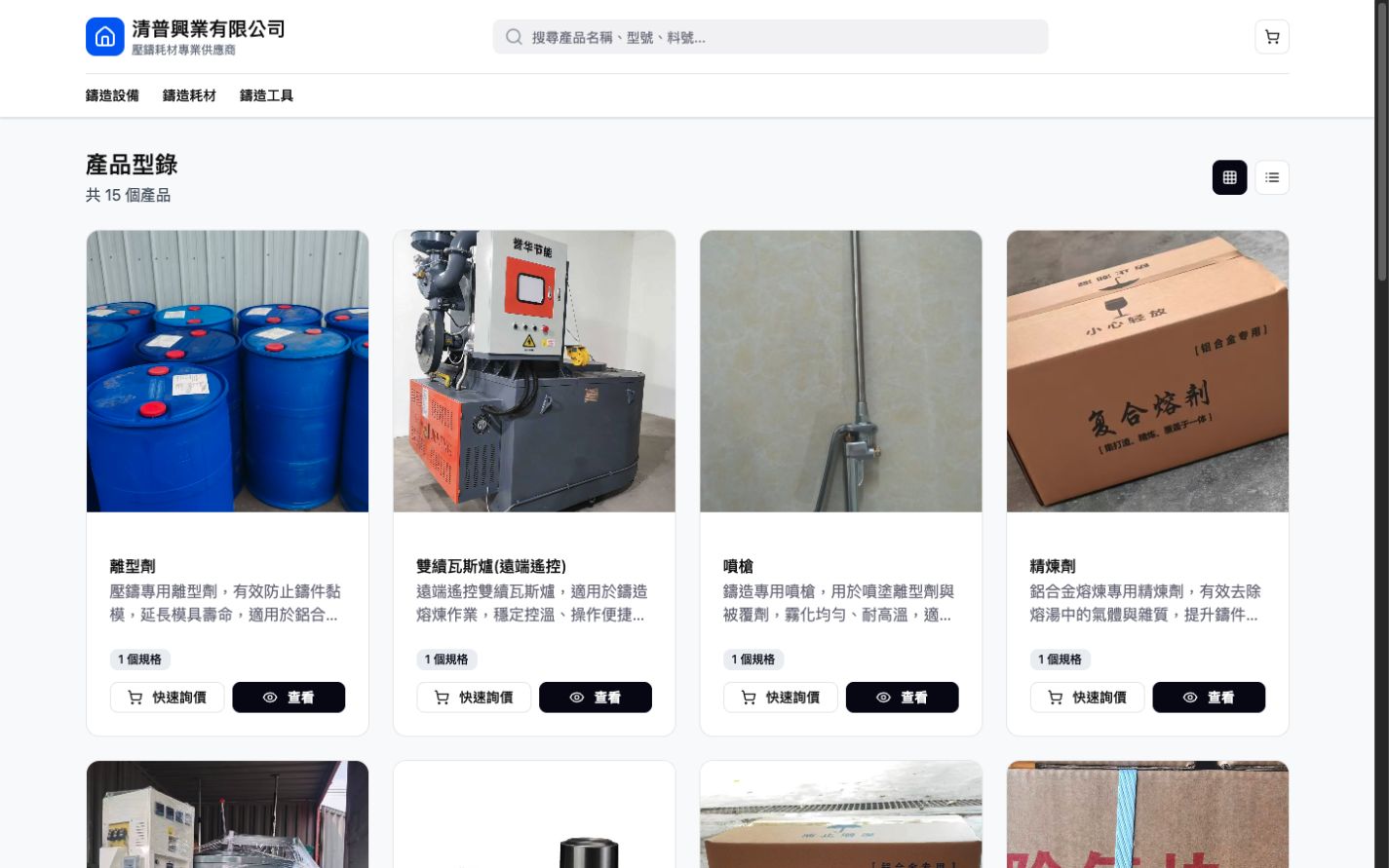 清普興業壓鑄設備與耗材數位產品型錄